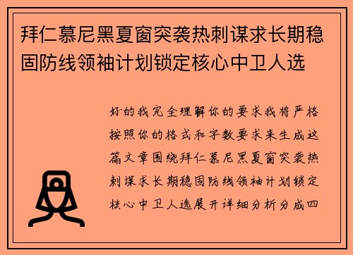拜仁慕尼黑夏窗突袭热刺谋求长期稳固防线领袖计划锁定核心中卫人选 拜仁慕尼黑夏窗突袭热刺谋求长期稳固防线领袖计划锁定核心中卫人选