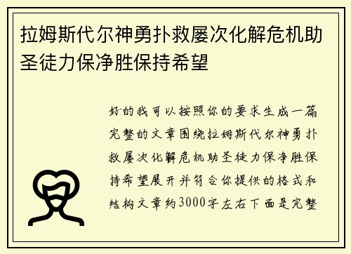拉姆斯代尔神勇扑救屡次化解危机助圣徒力保净胜保持希望 拉姆斯代尔神勇扑救屡次化解危机助圣徒力保净胜保持希望