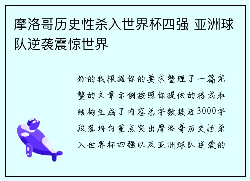摩洛哥历史性杀入世界杯四强 亚洲球队逆袭震惊世界 摩洛哥历史性杀入世界杯四强 亚洲球队逆袭震惊世界
