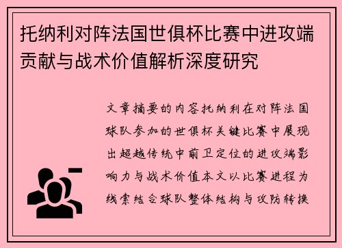 托纳利对阵法国世俱杯比赛中进攻端贡献与战术价值解析深度研究 托纳利对阵法国世俱杯比赛中进攻端贡献与战术价值解析深度研究