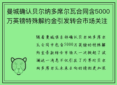曼城确认贝尔纳多席尔瓦合同含5000万英镑特殊解约金引发转会市场关注 曼城确认贝尔纳多席尔瓦合同含5000万英镑特殊解约金引发转会市场关注