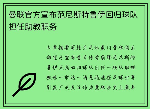 曼联官方宣布范尼斯特鲁伊回归球队担任助教职务 曼联官方宣布范尼斯特鲁伊回归球队担任助教职务