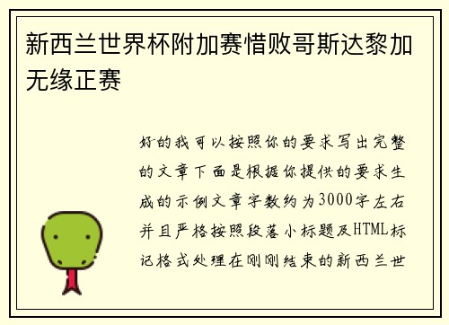 新西兰世界杯附加赛惜败哥斯达黎加无缘正赛 新西兰世界杯附加赛惜败哥斯达黎加无缘正赛