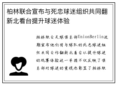 柏林联合宣布与死忠球迷组织共同翻新北看台提升球迷体验 柏林联合宣布与死忠球迷组织共同翻新北看台提升球迷体验