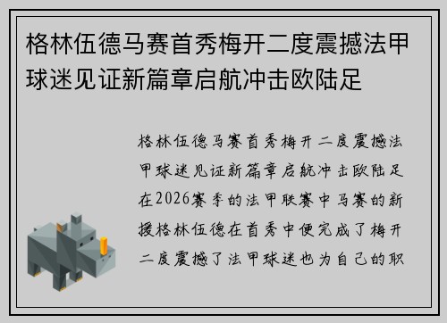 格林伍德马赛首秀梅开二度震撼法甲球迷见证新篇章启航冲击欧陆足 格林伍德马赛首秀梅开二度震撼法甲球迷见证新篇章启航冲击欧陆足