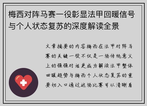 梅西对阵马赛一役彰显法甲回暖信号与个人状态复苏的深度解读全景