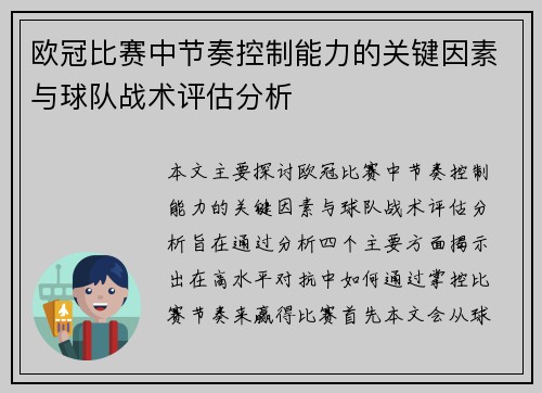 欧冠比赛中节奏控制能力的关键因素与球队战术评估分析 欧冠比赛中节奏控制能力的关键因素与球队战术评估分析