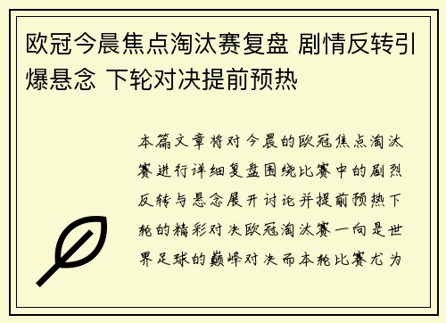 欧冠今晨焦点淘汰赛复盘 剧情反转引爆悬念 下轮对决提前预热 欧冠今晨焦点淘汰赛复盘 剧情反转引爆悬念 下轮对决提前预热