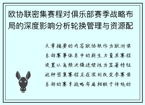 欧协联密集赛程对俱乐部赛季战略布局的深度影响分析轮换管理与资源配置 欧协联密集赛程对俱乐部赛季战略布局的深度影响分析轮换管理与资源配置