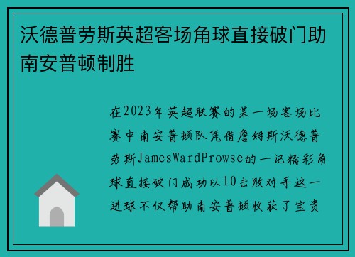 沃德普劳斯英超客场角球直接破门助南安普顿制胜 沃德普劳斯英超客场角球直接破门助南安普顿制胜