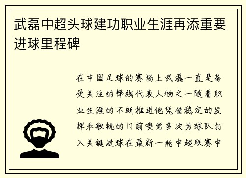 武磊中超头球建功职业生涯再添重要进球里程碑 武磊中超头球建功职业生涯再添重要进球里程碑