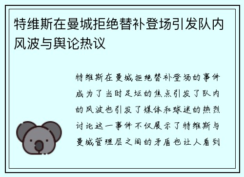 特维斯在曼城拒绝替补登场引发队内风波与舆论热议 特维斯在曼城拒绝替补登场引发队内风波与舆论热议