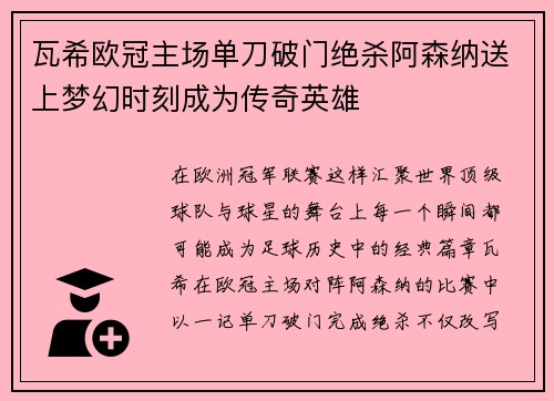 瓦希欧冠主场单刀破门绝杀阿森纳送上梦幻时刻成为传奇英雄