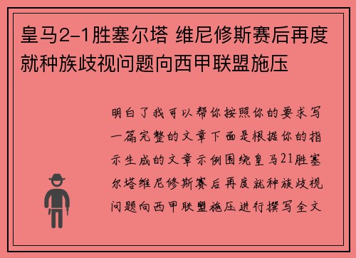 皇马2-1胜塞尔塔 维尼修斯赛后再度就种族歧视问题向西甲联盟施压