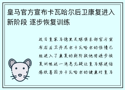 皇马官方宣布卡瓦哈尔后卫康复进入新阶段 逐步恢复训练 皇马官方宣布卡瓦哈尔后卫康复进入新阶段 逐步恢复训练