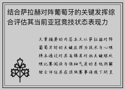结合萨拉赫对阵葡萄牙的关键发挥综合评估其当前亚冠竞技状态表现力