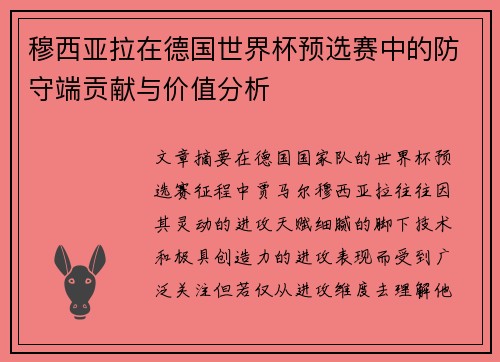 穆西亚拉在德国世界杯预选赛中的防守端贡献与价值分析 穆西亚拉在德国世界杯预选赛中的防守端贡献与价值分析