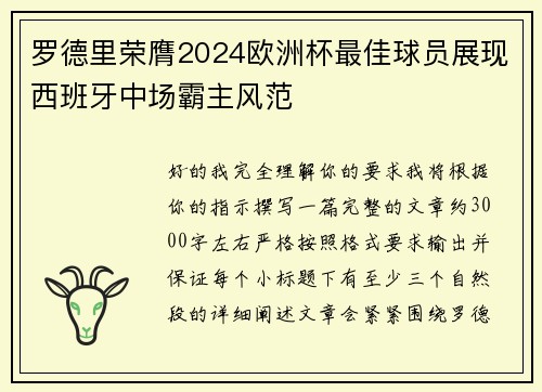 罗德里荣膺2024欧洲杯最佳球员展现西班牙中场霸主风范 罗德里荣膺2024欧洲杯最佳球员展现西班牙中场霸主风范