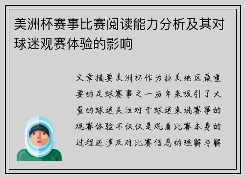 美洲杯赛事比赛阅读能力分析及其对球迷观赛体验的影响 美洲杯赛事比赛阅读能力分析及其对球迷观赛体验的影响