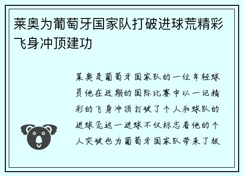 莱奥为葡萄牙国家队打破进球荒精彩飞身冲顶建功 莱奥为葡萄牙国家队打破进球荒精彩飞身冲顶建功