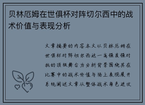 贝林厄姆在世俱杯对阵切尔西中的战术价值与表现分析