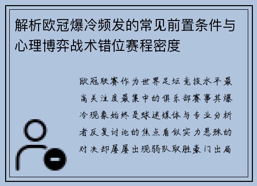 解析欧冠爆冷频发的常见前置条件与心理博弈战术错位赛程密度 解析欧冠爆冷频发的常见前置条件与心理博弈战术错位赛程密度