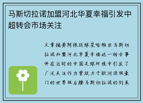 马斯切拉诺加盟河北华夏幸福引发中超转会市场关注