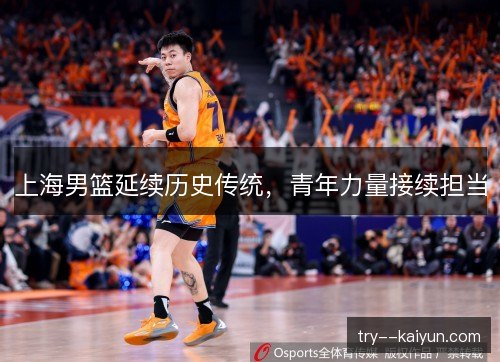 上海男篮延续历史传统，青年力量接续担当